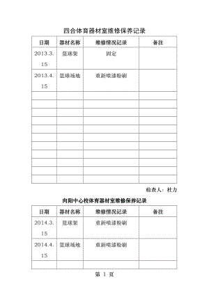 体育器材维修保养记录表.docx