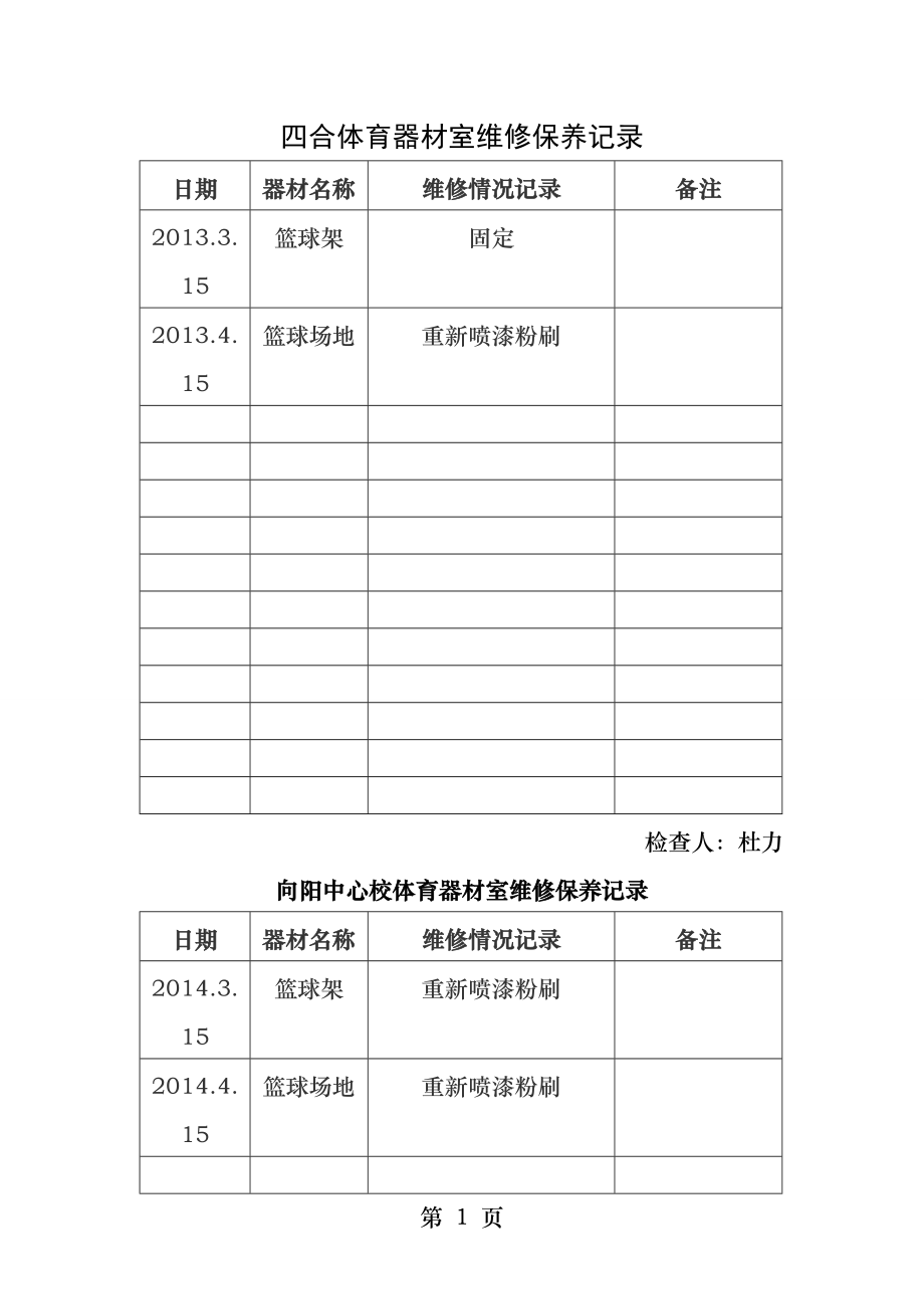 体育器材维修保养记录表.docx_第1页