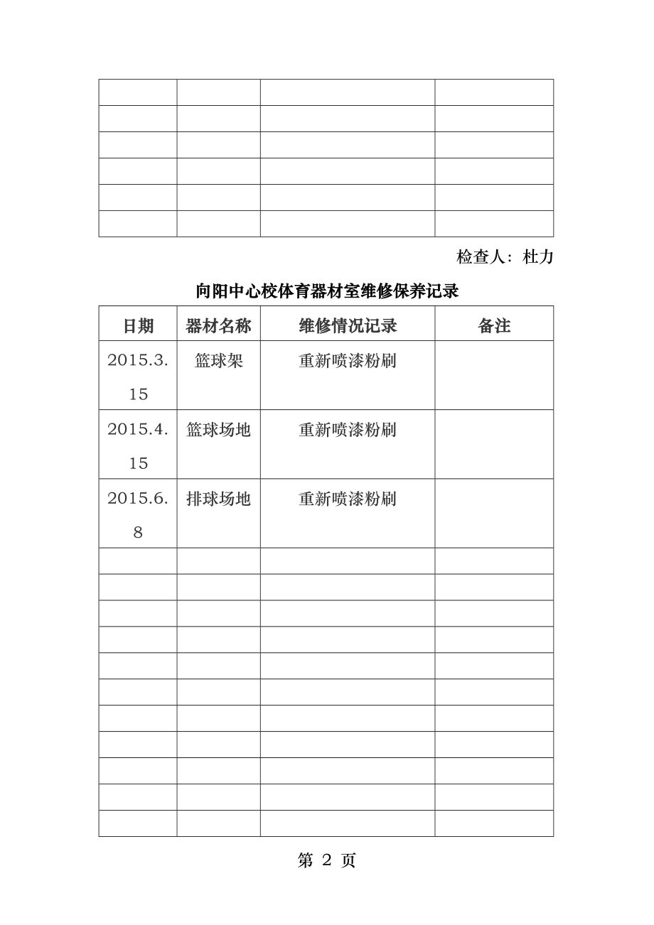 体育器材维修保养记录表.docx_第2页