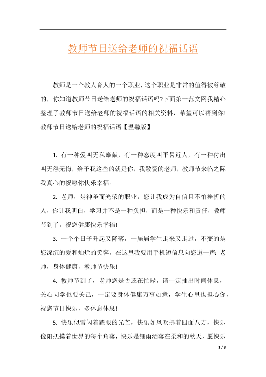 教师节日送给老师的祝福话语.docx_第1页