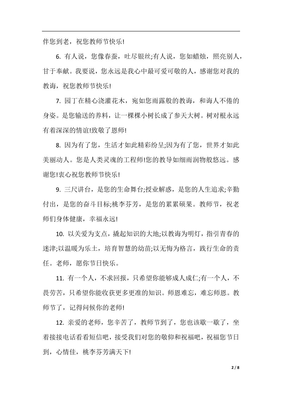 教师节日送给老师的祝福话语.docx_第2页