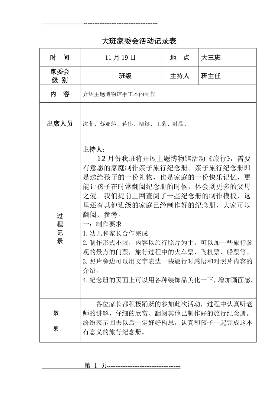 大班家委会活动记录表(2页).doc_第1页