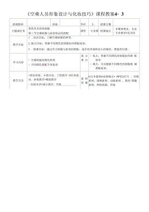 空乘人员形象设计与化妆技巧教案4-3.docx