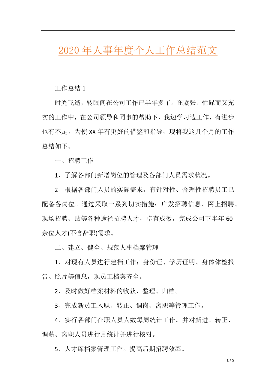 2020年人事年度个人工作总结范文.docx_第1页