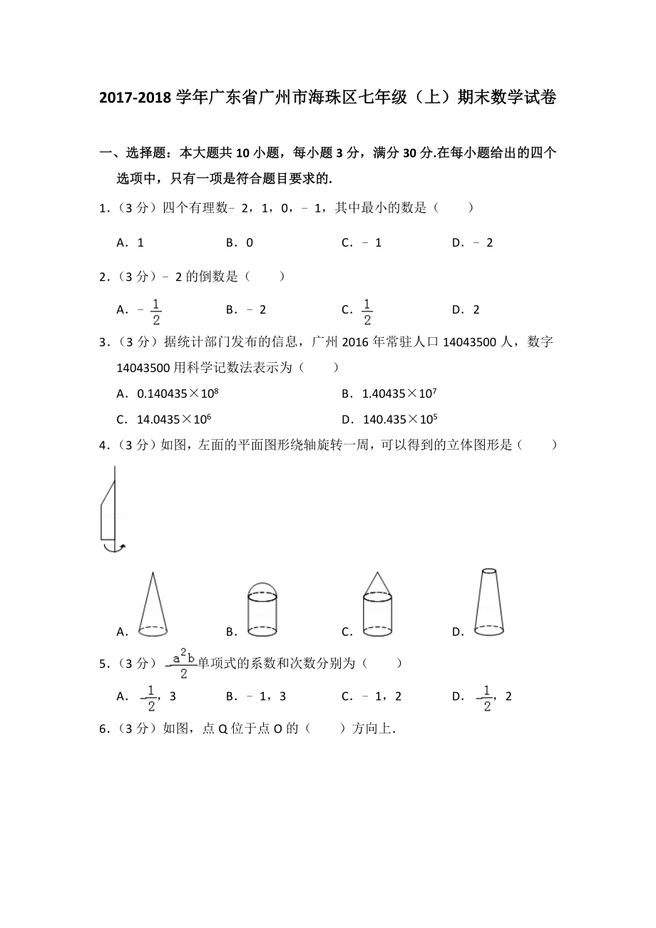 2017-2018学年广东省广州市海珠区七年级(上)期末数学试卷-0.doc_第1页