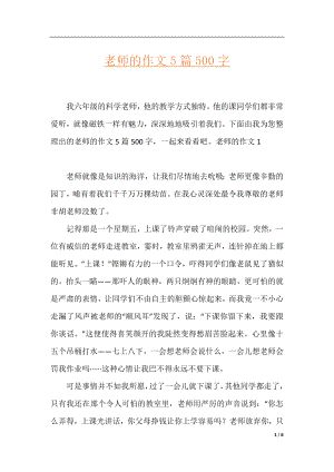 老师的作文5篇500字.docx