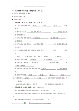 园艺产品质量检测考试卷带答案自己看(3页).doc