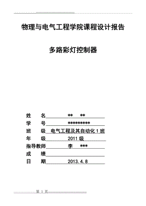 多路彩灯控制器课程设计(12页).doc