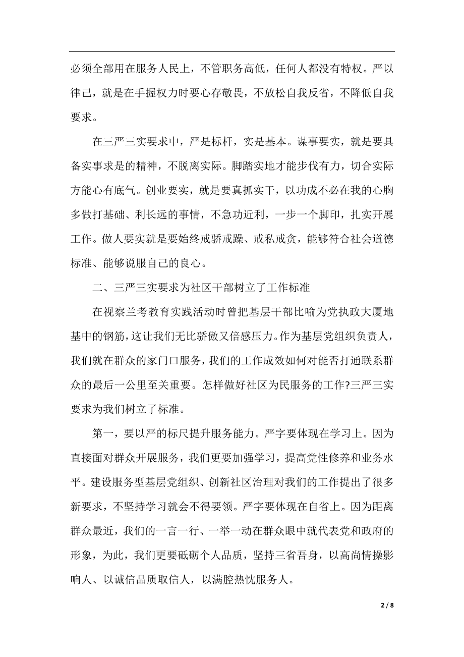 社区三严三实对照检查材料范文.docx_第2页