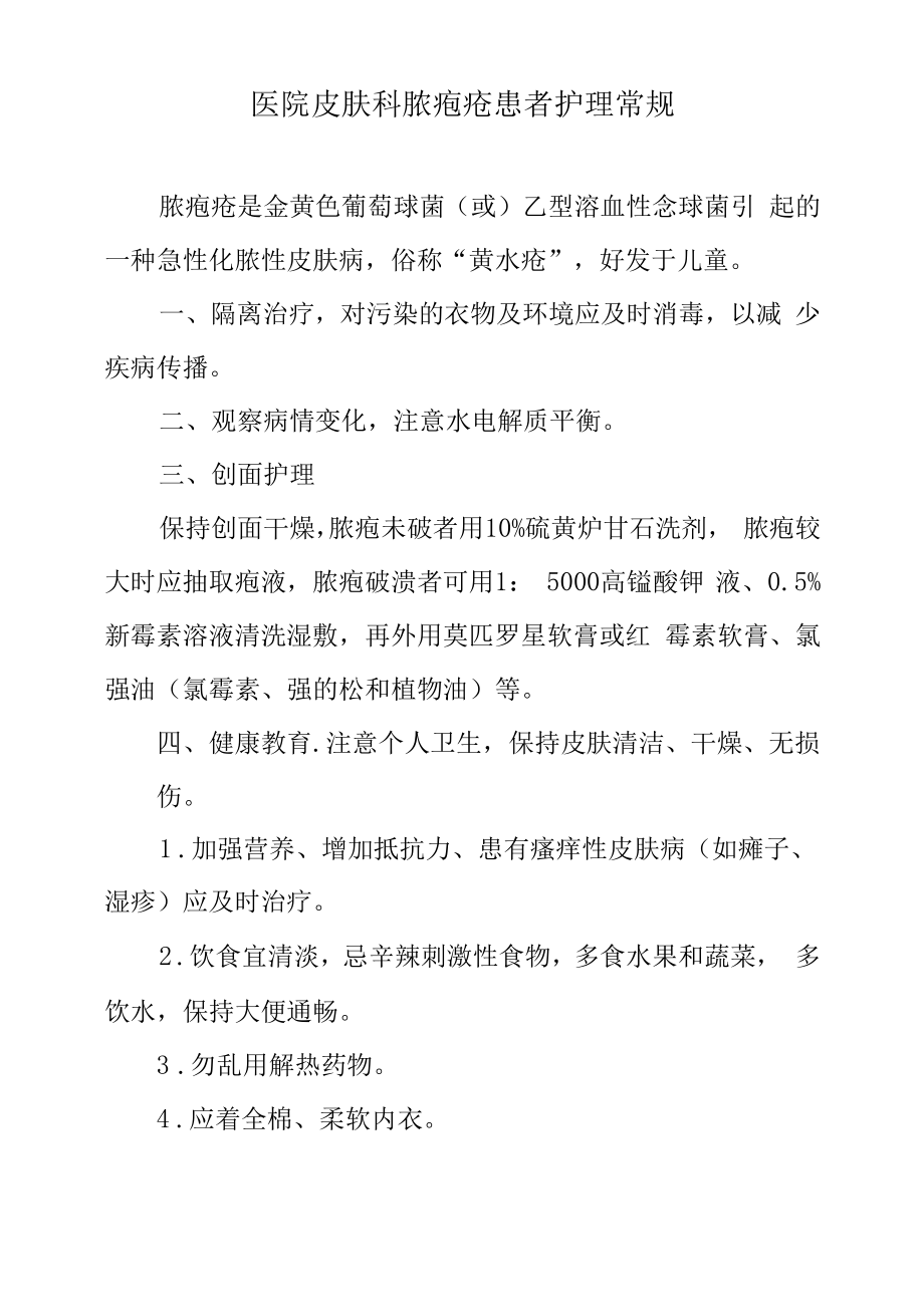 医院皮肤科脓疱疮患者护理常规.docx_第1页