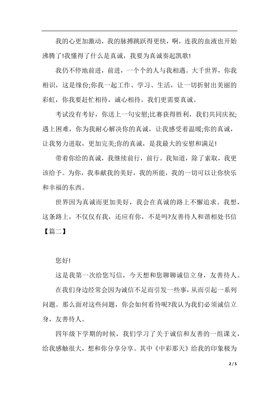 友善待人和谐相处书信精选.docx_第2页