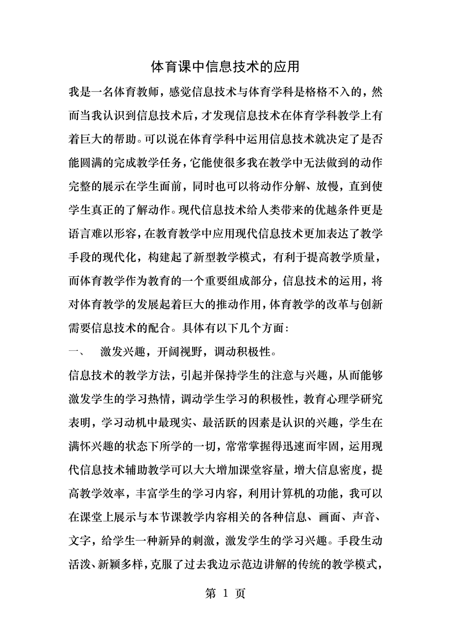 体育课中信息技术的应用.docx_第1页