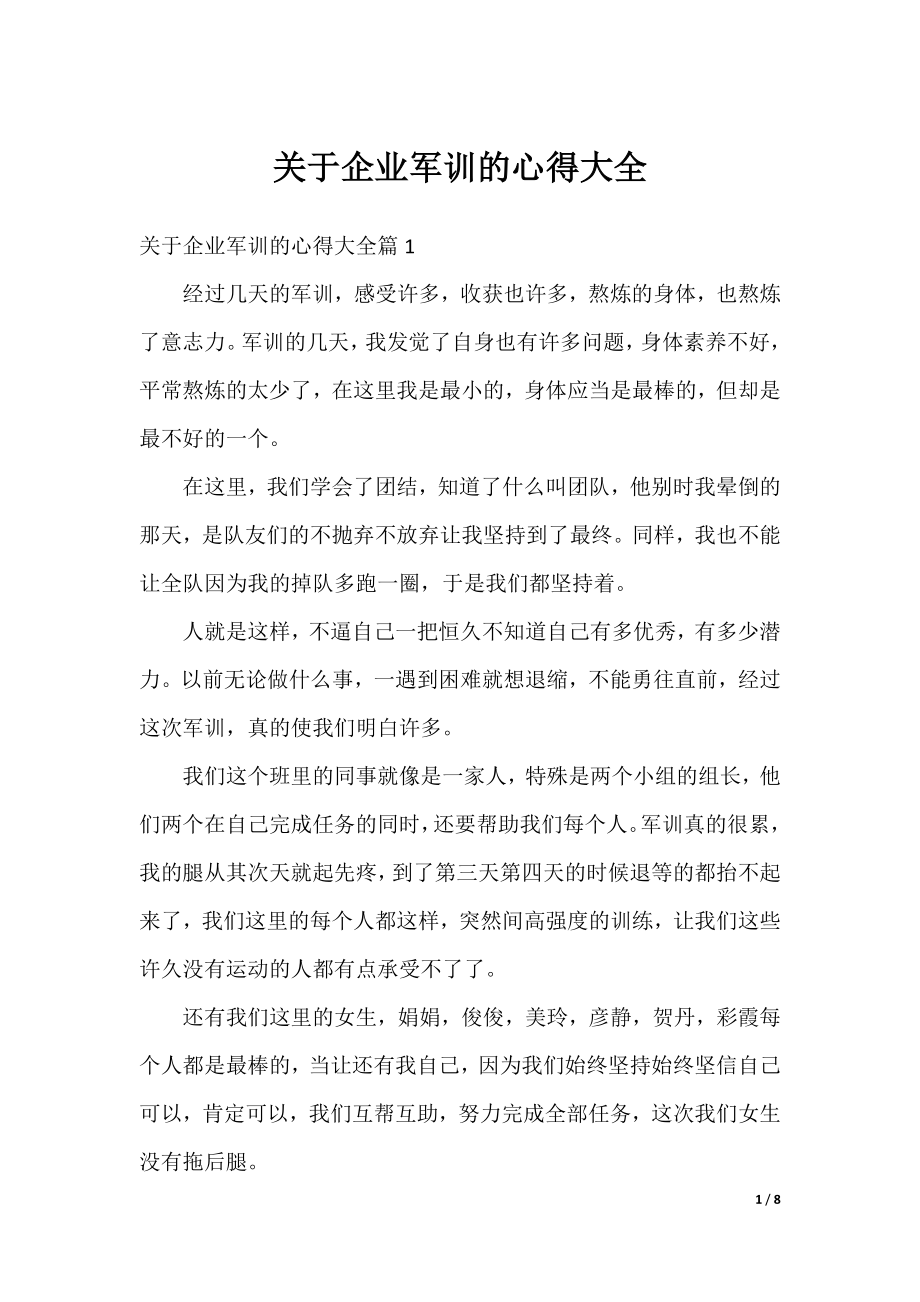 关于企业军训的心得大全.docx_第1页