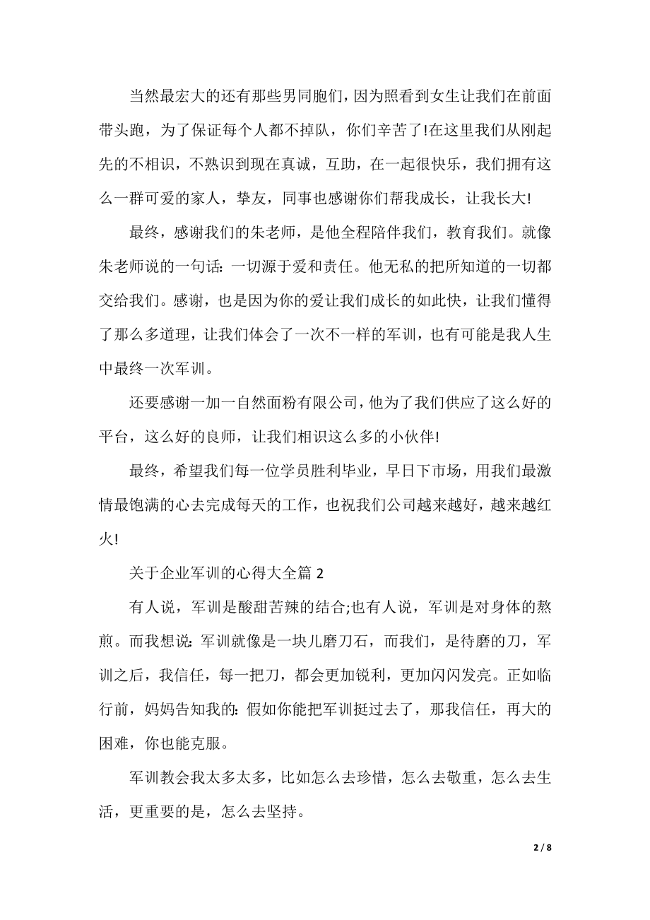 关于企业军训的心得大全.docx_第2页