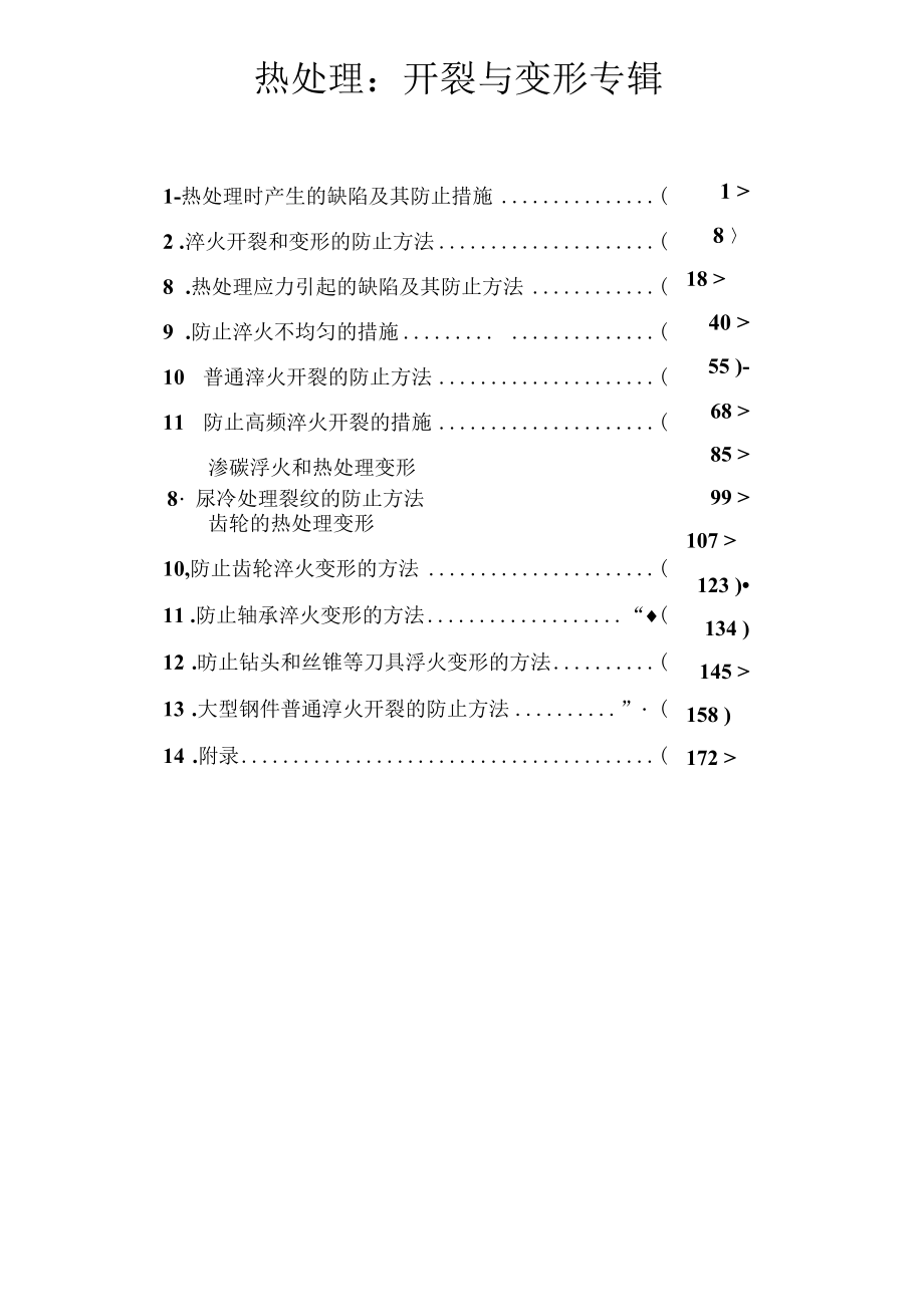 热处理：开裂与变形专辑.docx_第1页