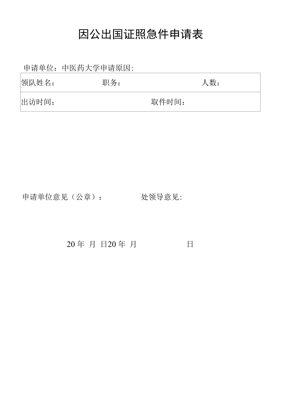 因公出国证照急件申请表.docx_第1页