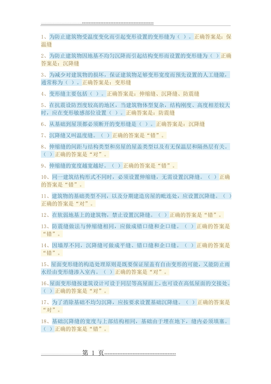 国开2020建筑构造第八章自测(1页).doc_第1页