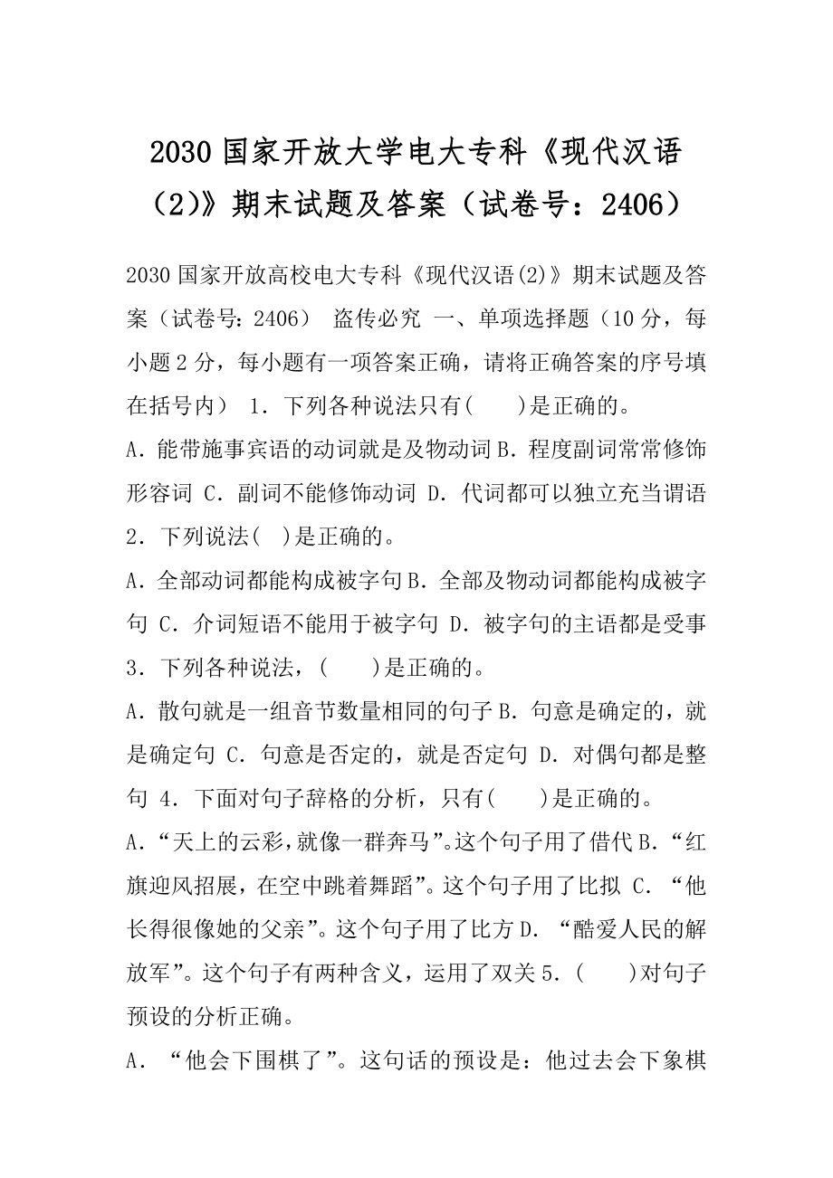 2030国家开放大学电大专科《现代汉语（2）》期末试题及答案（试卷号：2406）.docx_第1页