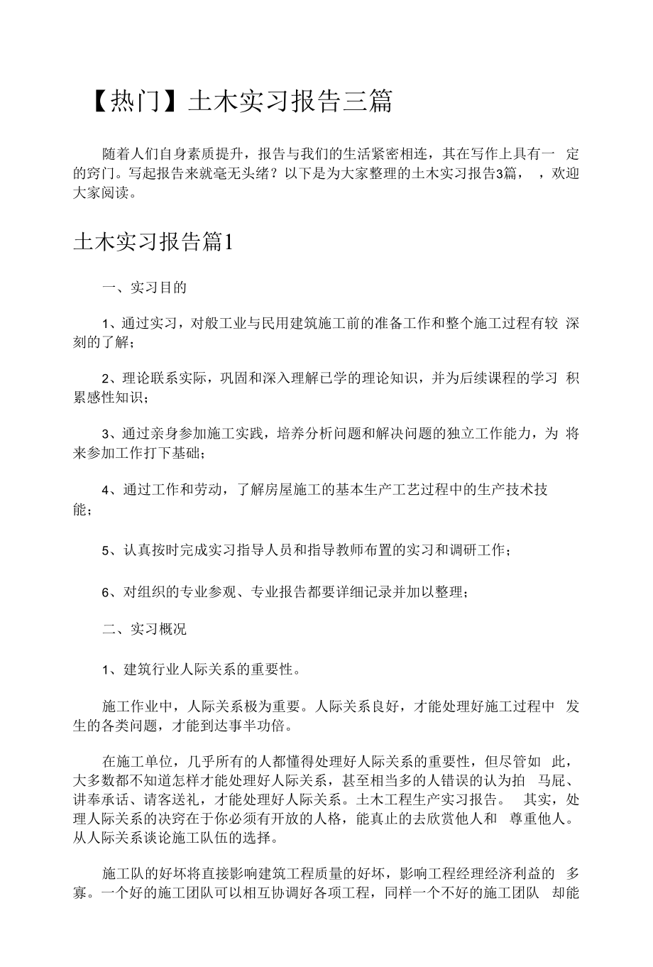 【热门】土木实习报告三篇.docx_第1页