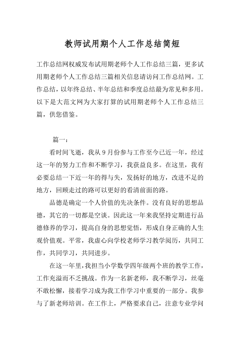 教师试用期个人工作总结简短.docx_第1页