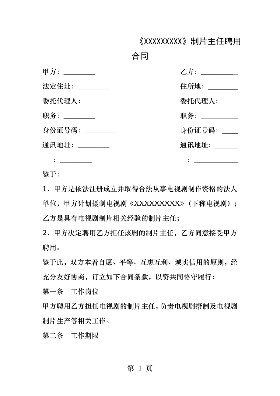 影视剧组制片主任聘用合同.docx_第1页