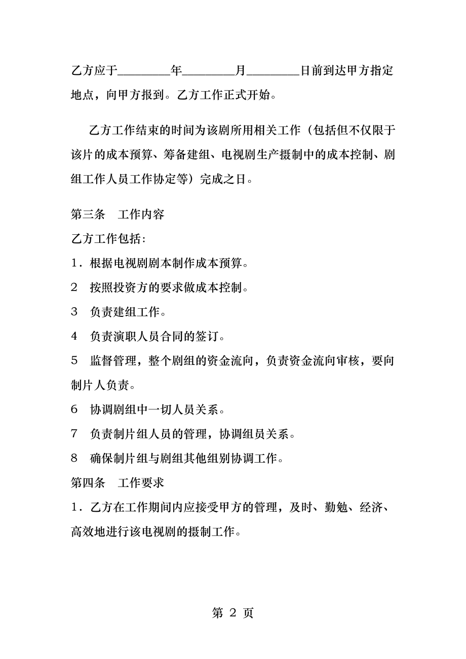 影视剧组制片主任聘用合同.docx_第2页