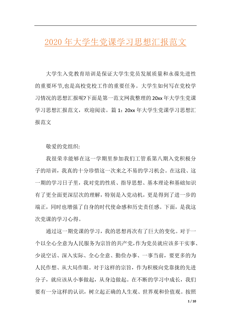 2020年大学生党课学习思想汇报范文.docx_第1页