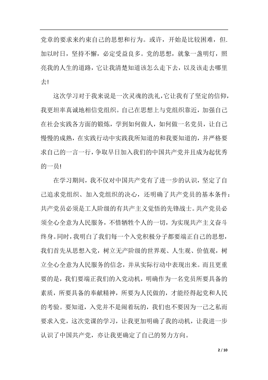 2020年大学生党课学习思想汇报范文.docx_第2页