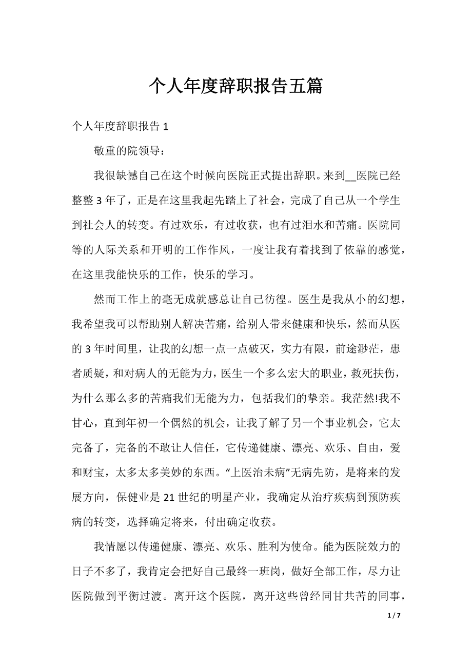 个人年度辞职报告五篇.docx_第1页