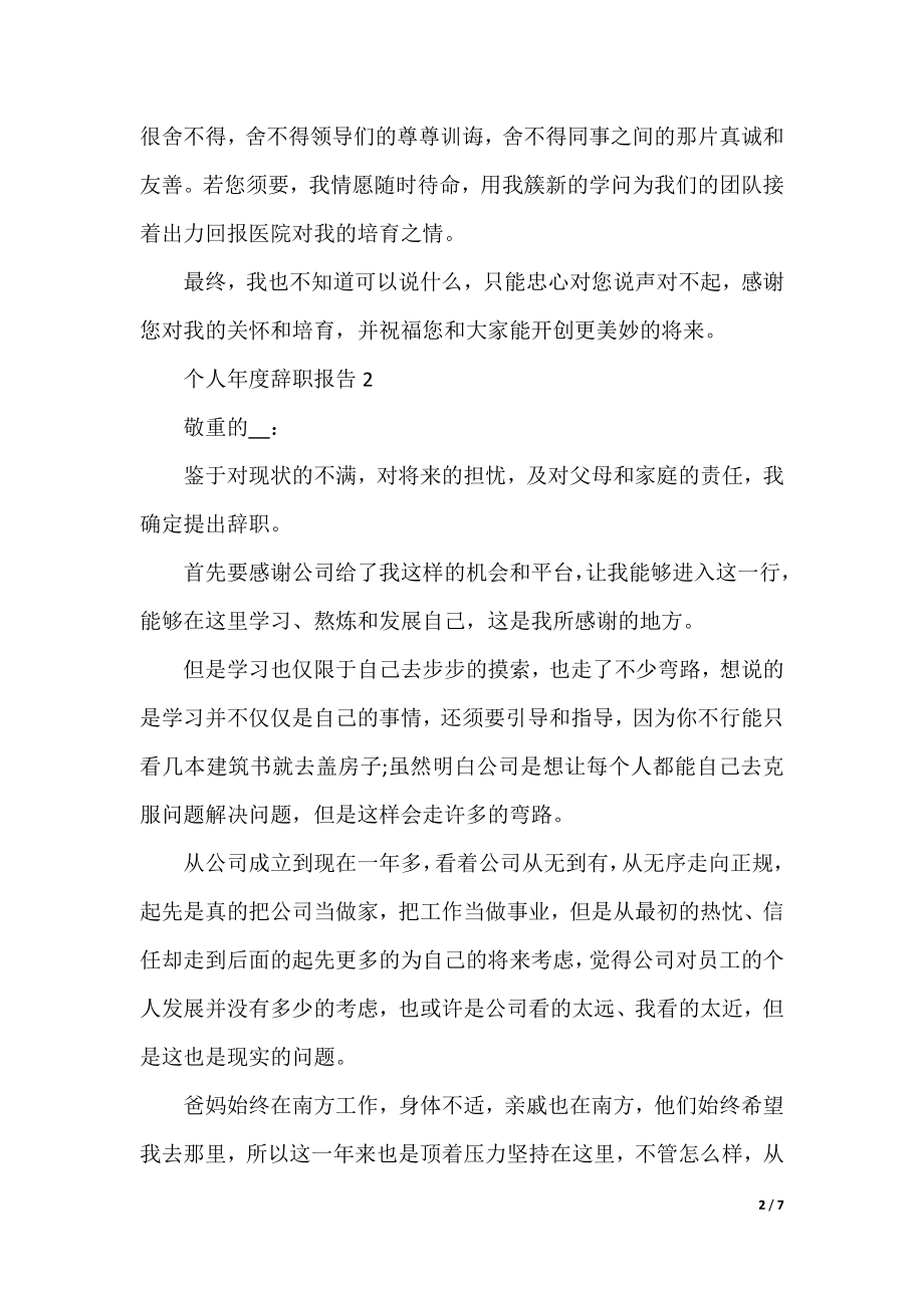 个人年度辞职报告五篇.docx_第2页