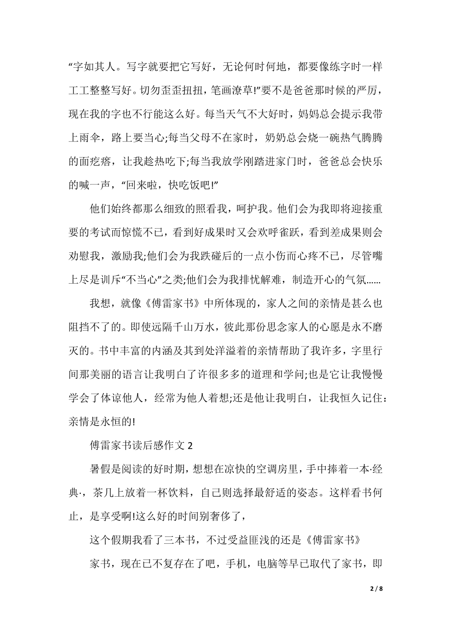 傅雷家书读后感作文五篇.docx_第2页