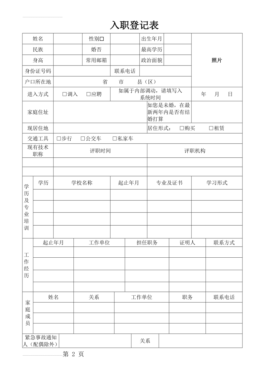 入职登记表(简单版)(3页).doc_第2页