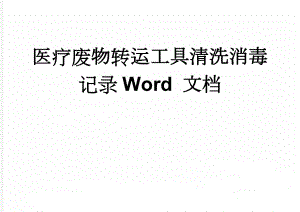 医疗废物转运工具清洗消毒记录Word 文档(3页).doc