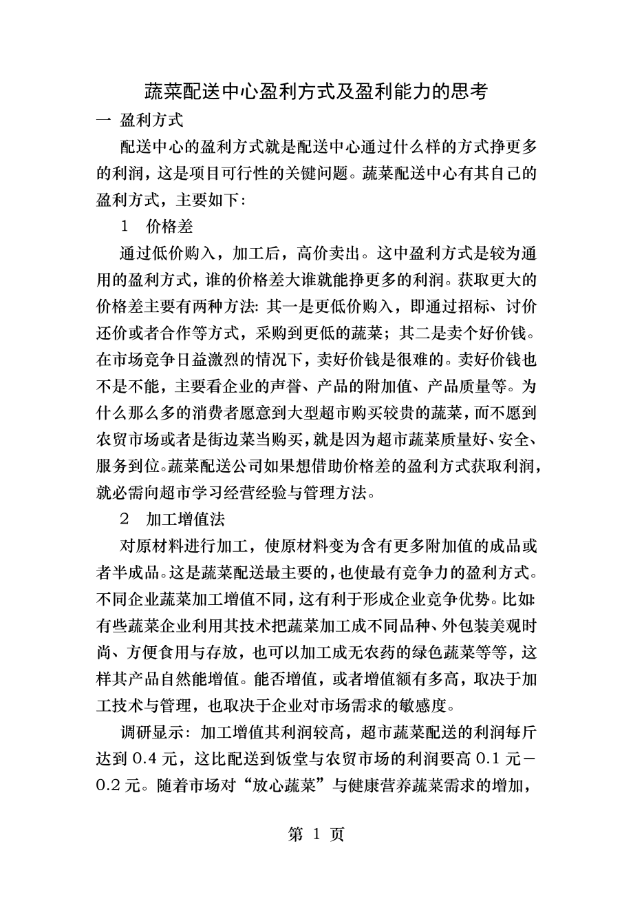 蔬菜配送中心盈利方式及盈利能力的思考.docx_第1页