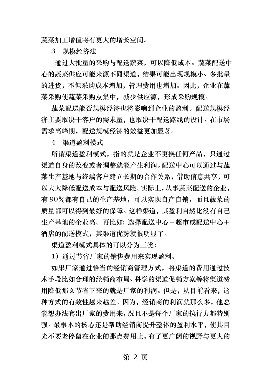 蔬菜配送中心盈利方式及盈利能力的思考.docx_第2页