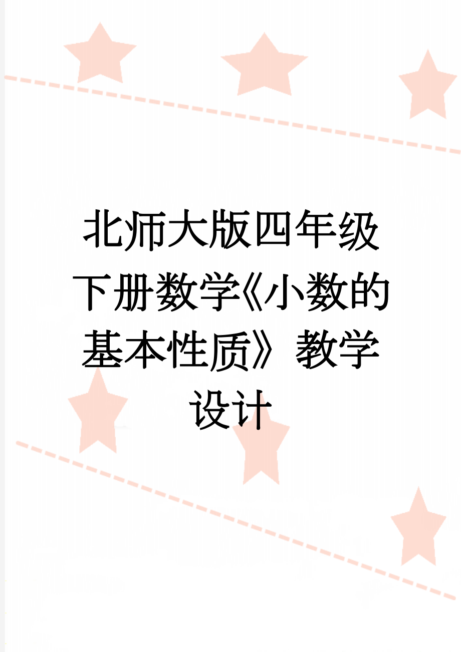 北师大版四年级下册数学《小数的基本性质》教学设计(5页).doc_第1页