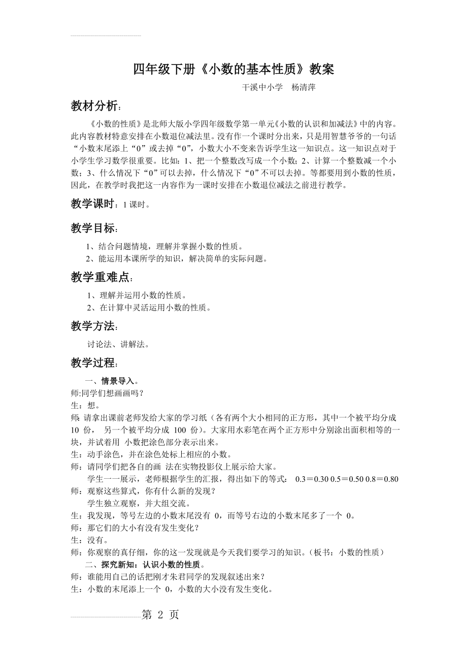 北师大版四年级下册数学《小数的基本性质》教学设计(5页).doc_第2页