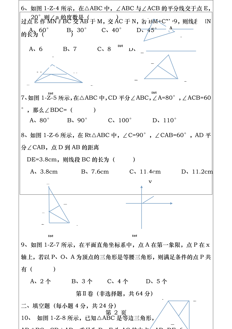 数学八年级下册第一章三角形的证明测试题.docx_第2页