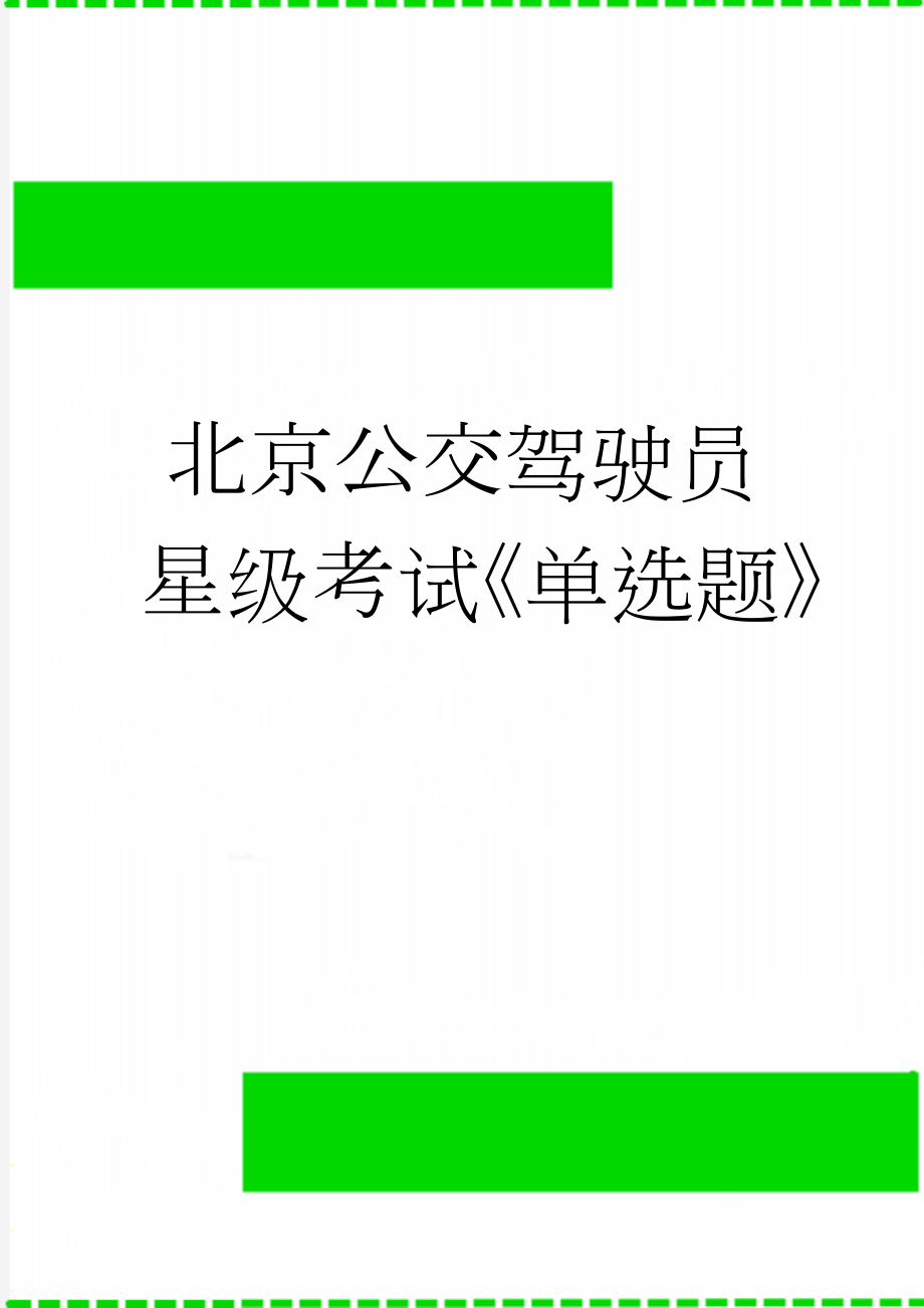 北京公交驾驶员星级考试《单选题》(25页).doc_第1页