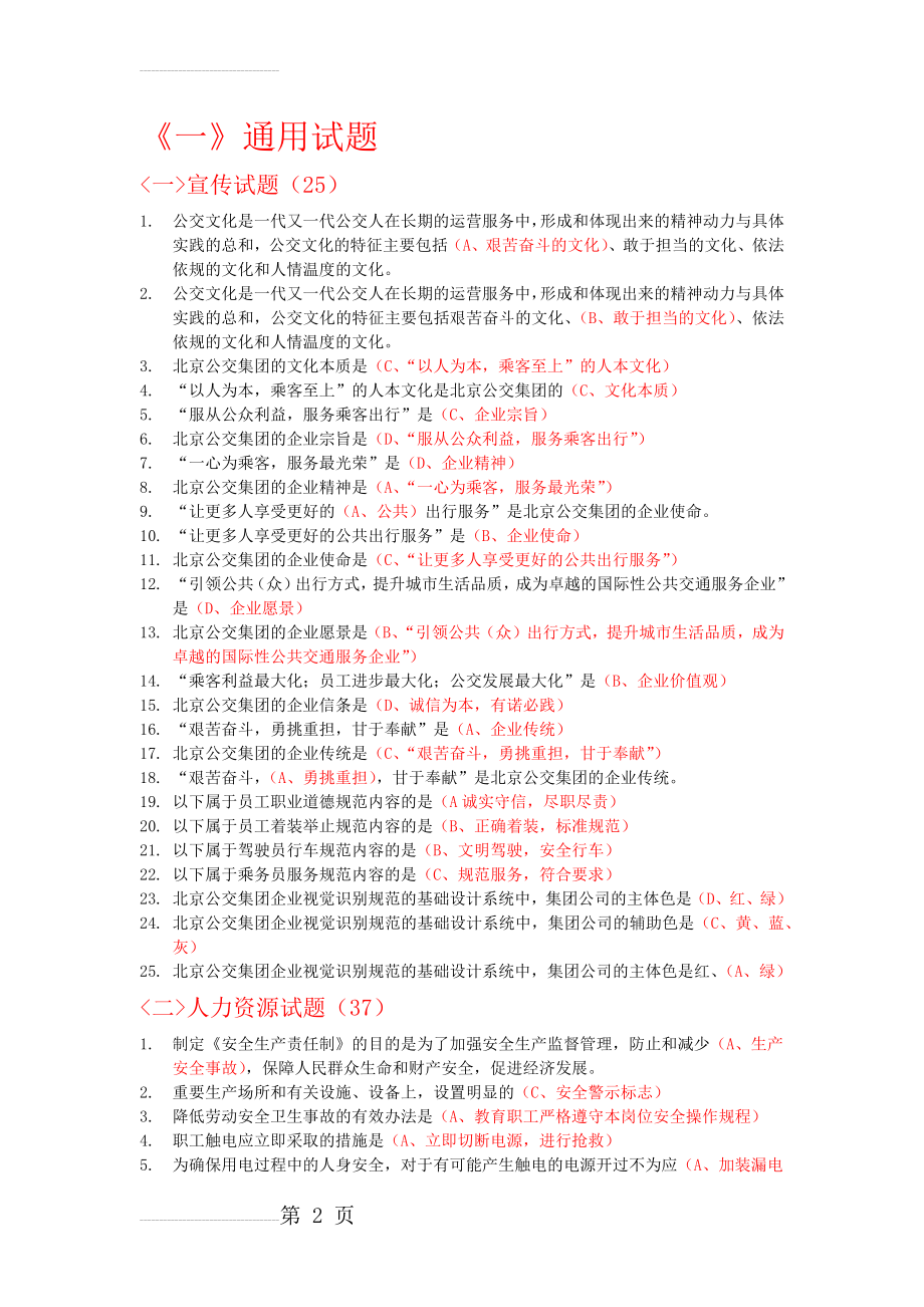 北京公交驾驶员星级考试《单选题》(25页).doc_第2页