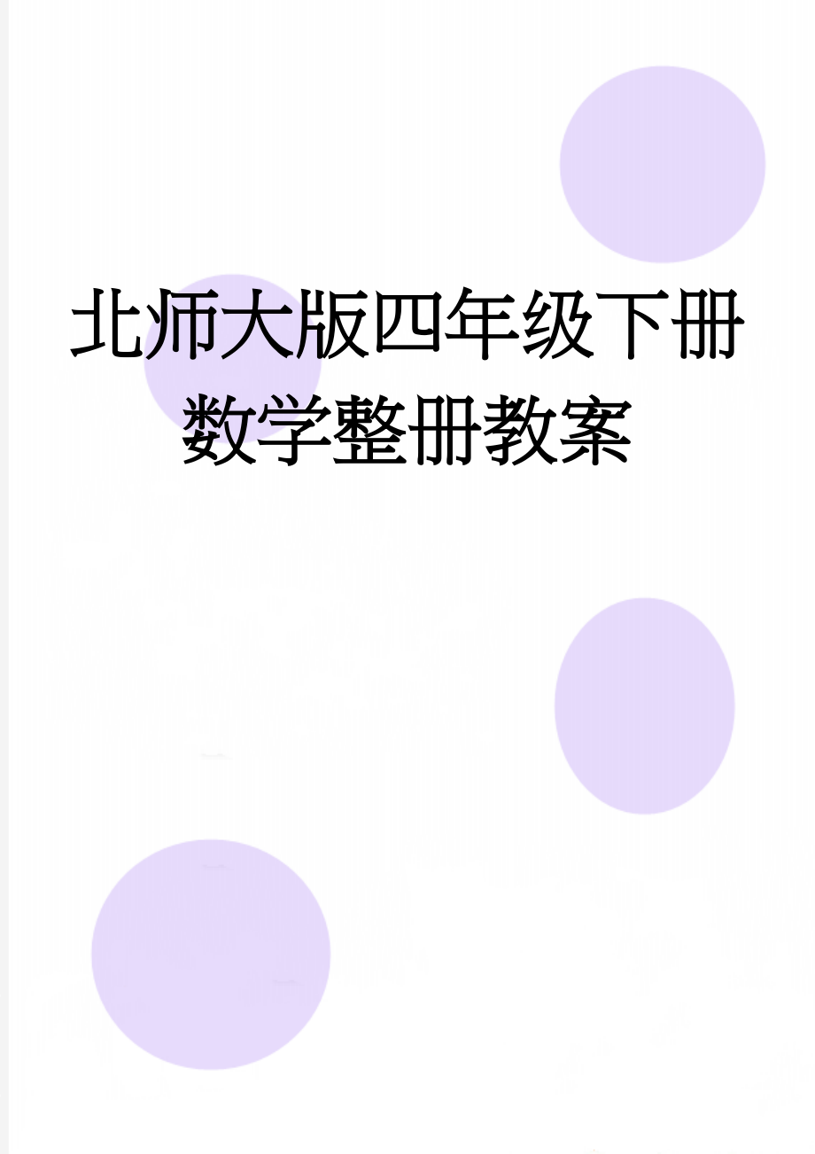 北师大版四年级下册数学整册教案(62页).doc_第1页