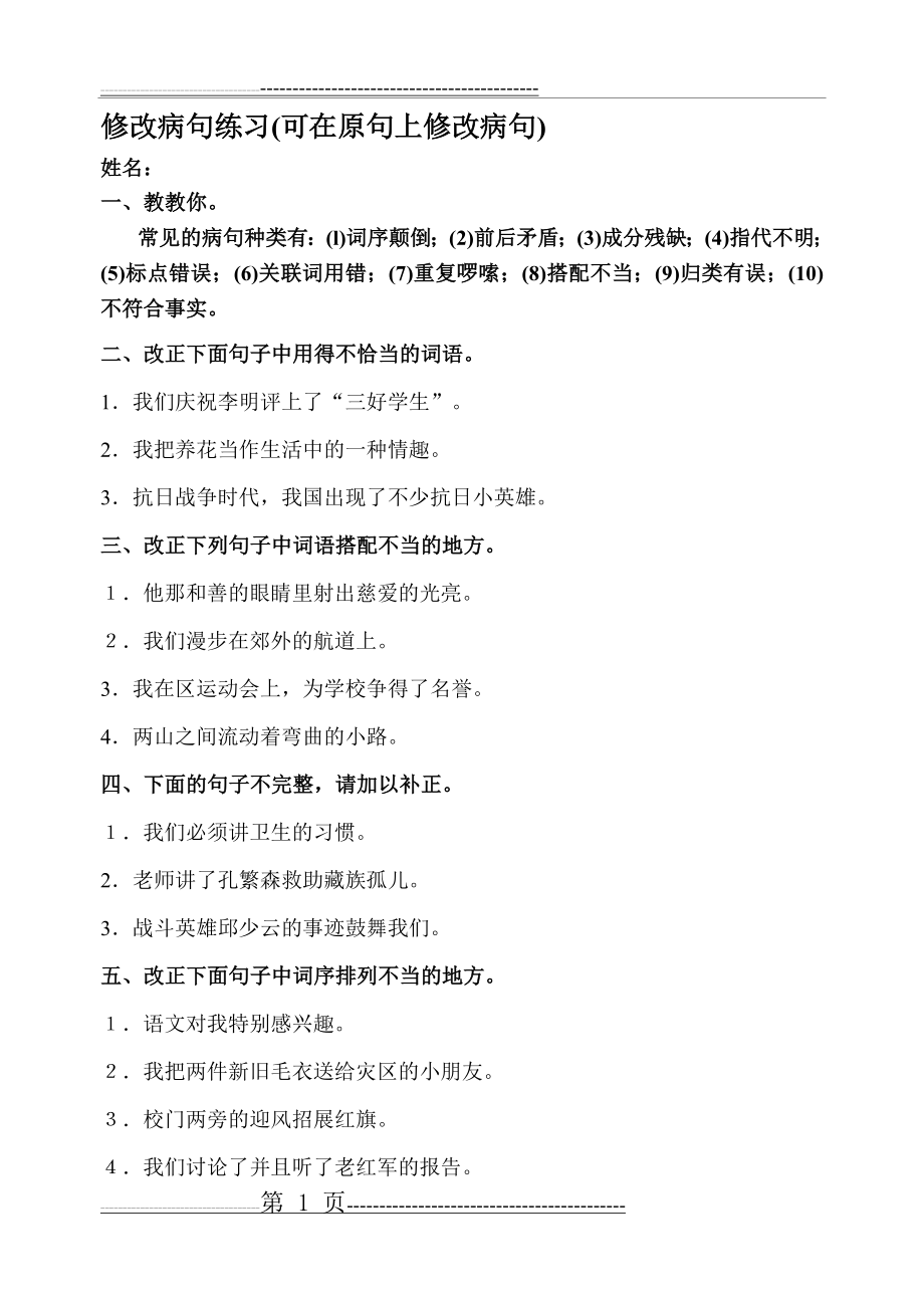 四年级下册语文期末复习修改病句(3页).doc_第1页