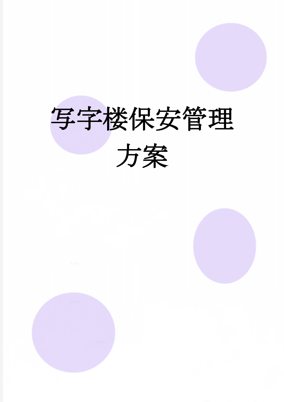 写字楼保安管理方案(4页).doc_第1页