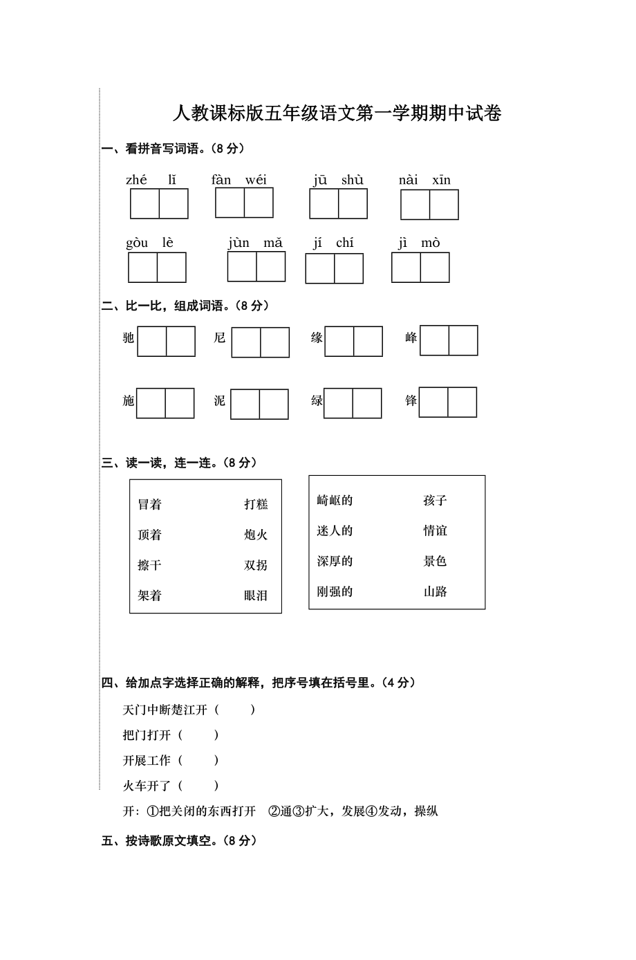 人教课标版五年级语文第一学期期中试卷.doc_第1页