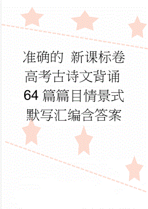 准确的 新课标卷高考古诗文背诵64篇篇目情景式默写汇编含答案(34页).doc