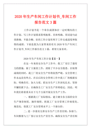 2020年生产车间工作计划书_车间工作报告范文3篇.docx