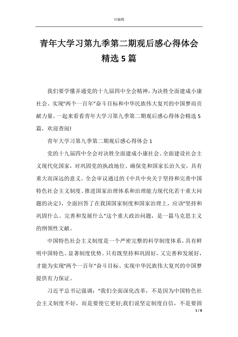 青年大学习第九季第二期观后感心得体会精选5篇.docx_第1页