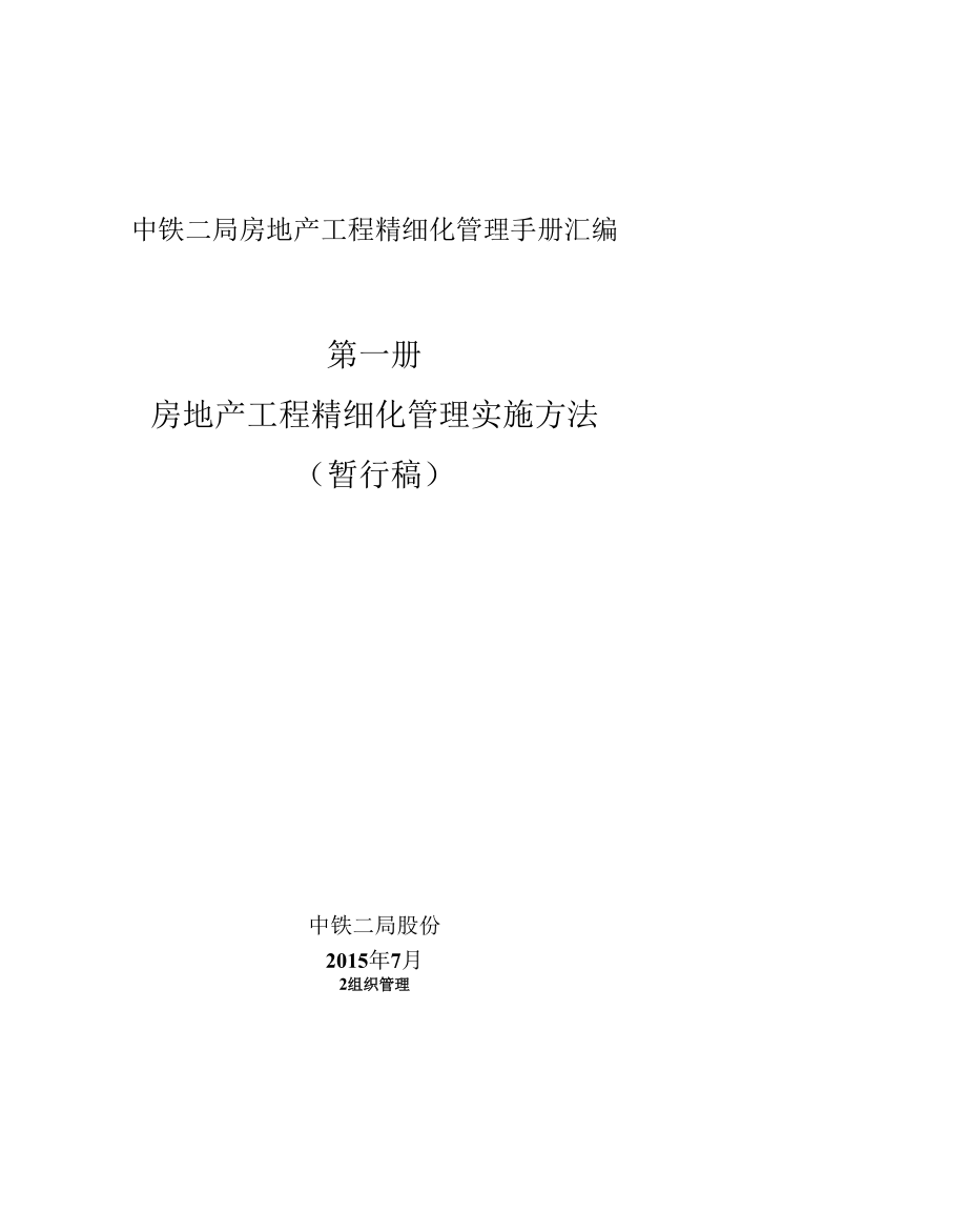 中铁二局房地产项目精细化管理实施办法（暂行稿）.docx_第1页