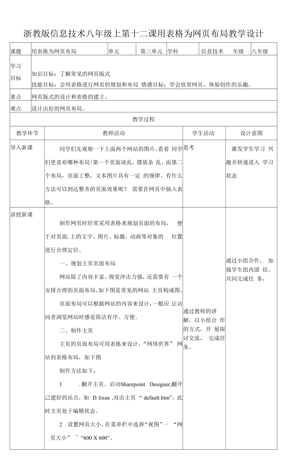 信息技术：第十二课用表格为网页布局.docx_第1页