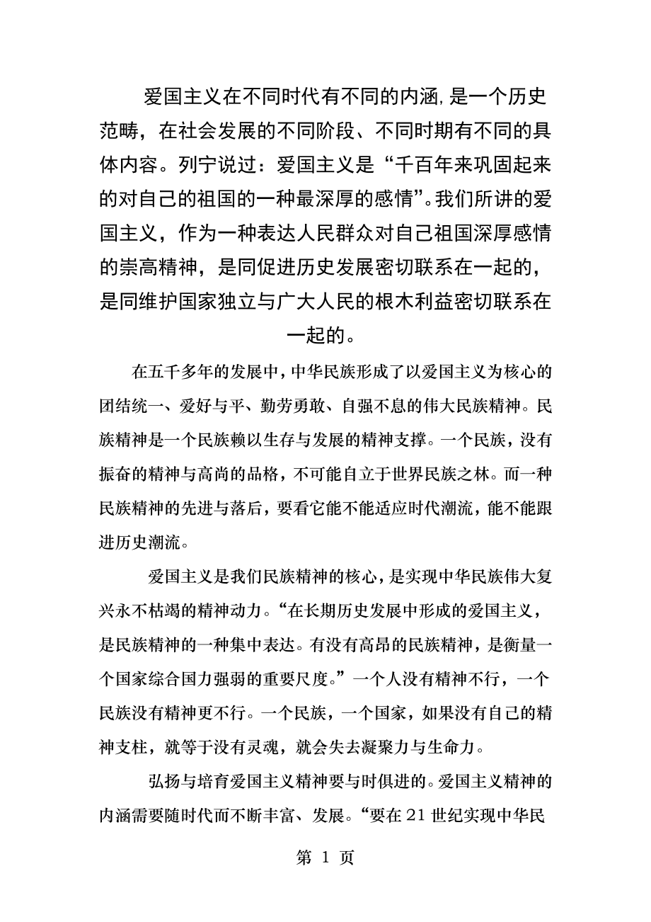 爱国主义在不同时代有不同的内涵.docx_第1页